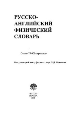 Русско-английский физический словарь
