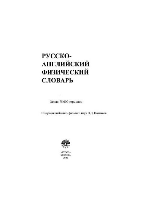 Русско-английский физический словарь