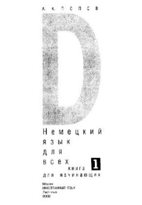 Немецкий язык для всех 1. Книга для начинающих