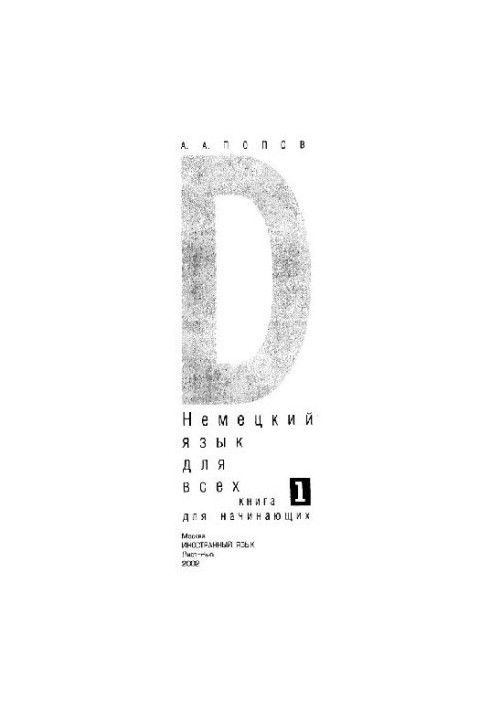 Немецкий язык для всех 1. Книга для начинающих
