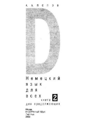 Немецкий язык для всех 2. Книга для продолжающих