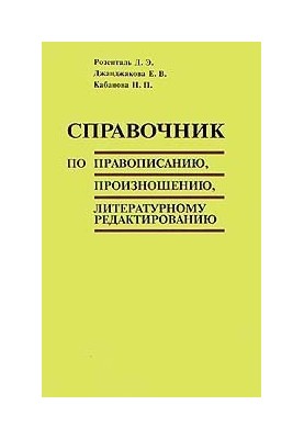 Справочник по правописанию, произношению и литературному редактированию