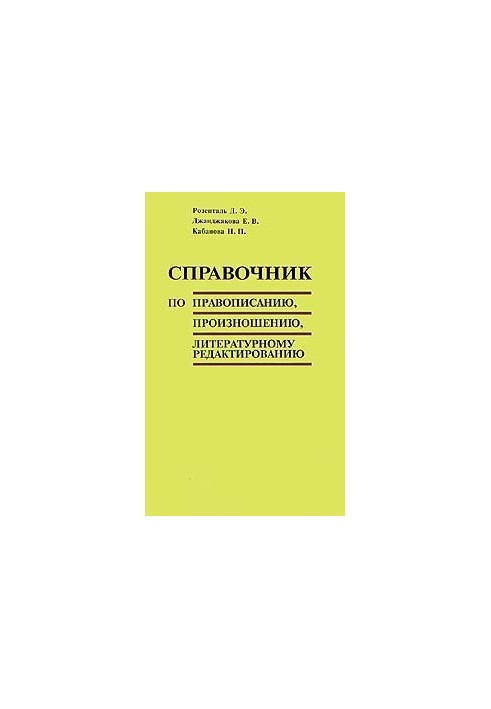 Справочник по правописанию, произношению и литературному редактированию