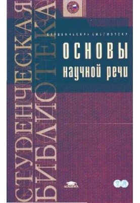 Основы научной речи