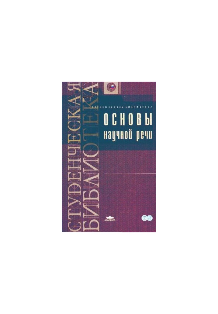 Основы научной речи
