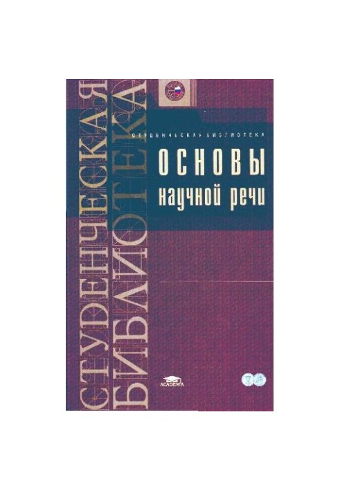 Основы научной речи