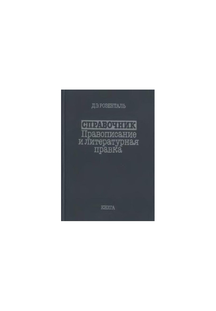 Справочник: Правописание и литературная правка