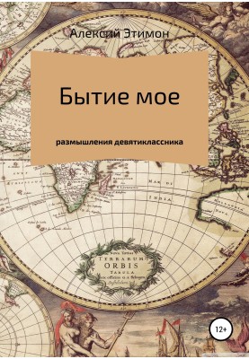 Бытие мое