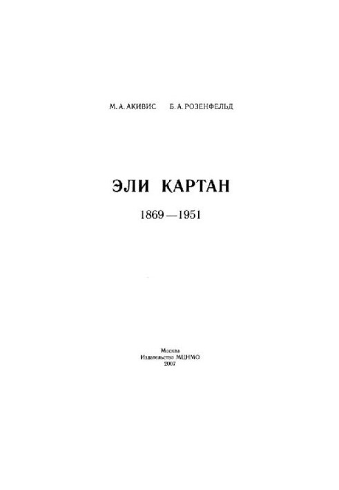 Эли Картан 1869-1951