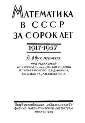 Mathematics in the USSR for forty years 1917-1957. Review articles