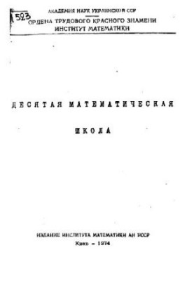 The 10th Mathematical School