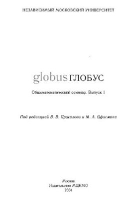 Globe: a general-mathematical seminar