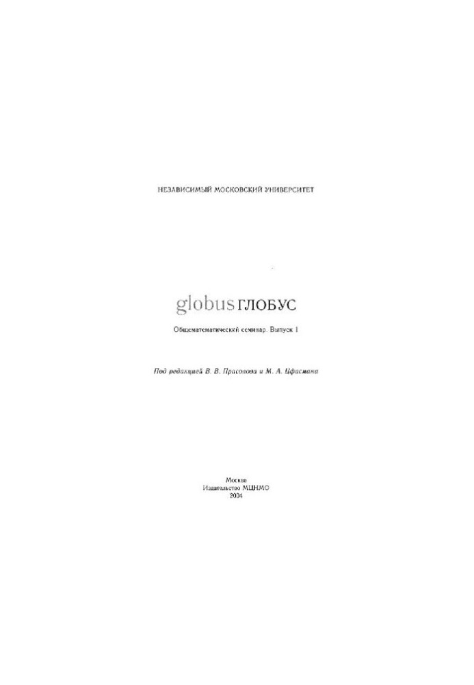 Globe: a general-mathematical seminar