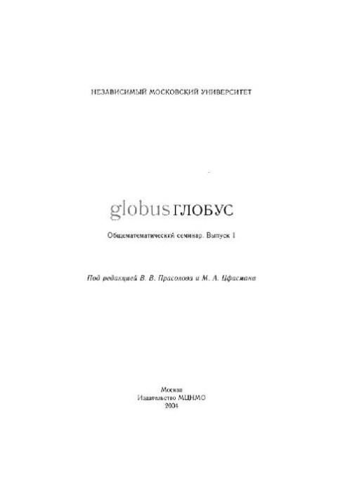 Globe: a general-mathematical seminar