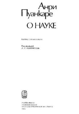 О науке