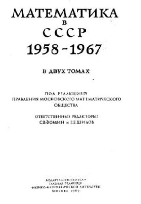 Математика в СРСР 1958-1967. Біобібліографія