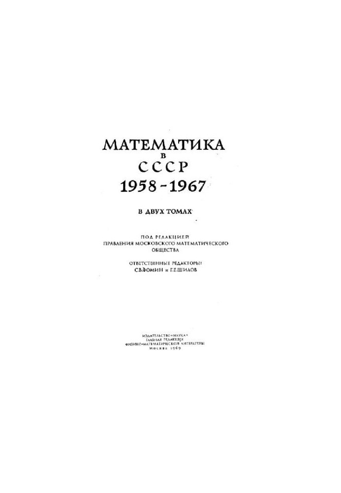 Математика в СРСР 1958-1967. Біобібліографія