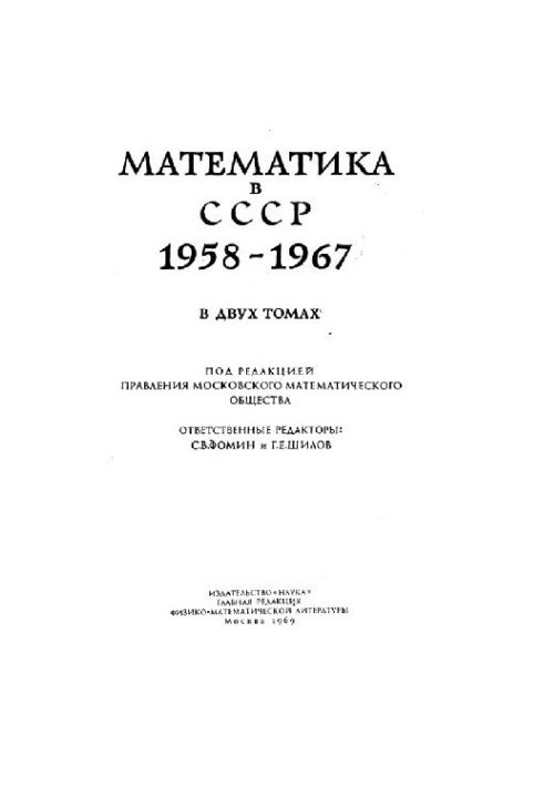 Математика в СРСР 1958-1967. Біобібліографія
