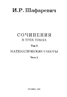 Твори (в трьох томах) Том 3, Частина 2 Математичні роботи [Теорія чисел. Різне]
