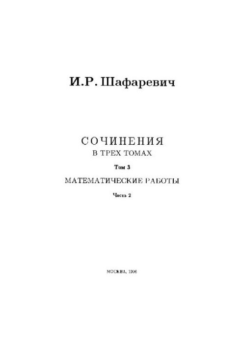Твори (в трьох томах) Том 3, Частина 2 Математичні роботи [Теорія чисел. Різне]