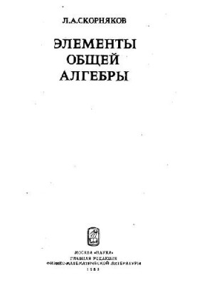 Elements of General Algebra