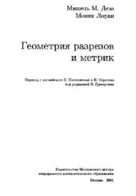 Геометрия разрезов и метрик