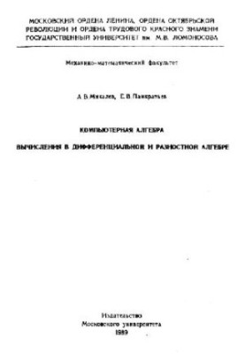 Компьютерная алгебра. Вычисления в дифференциальной и разностной алгебре