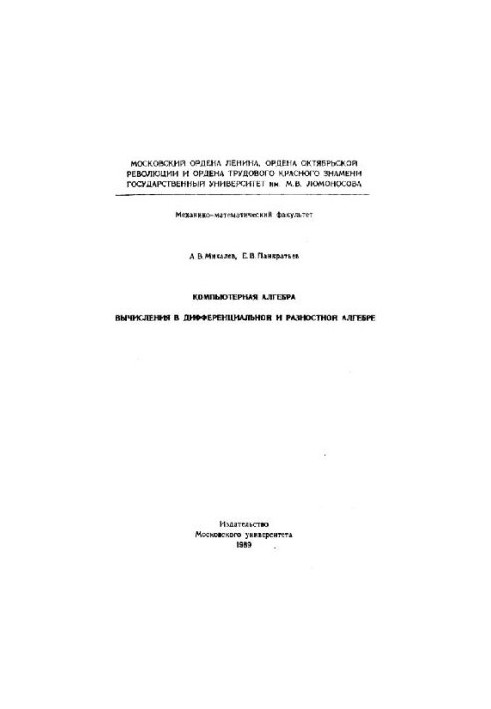 Компьютерная алгебра. Вычисления в дифференциальной и разностной алгебре