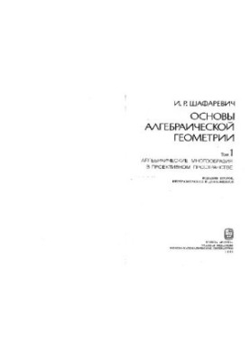 Основи алгебраїчної геометрії. Алгебраїчні різноманіття в проективному просторі
