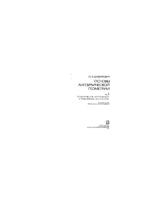 Основи алгебраїчної геометрії. Алгебраїчні різноманіття в проективному просторі