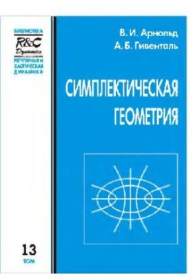 Симплектическая геометрия. Издание второе