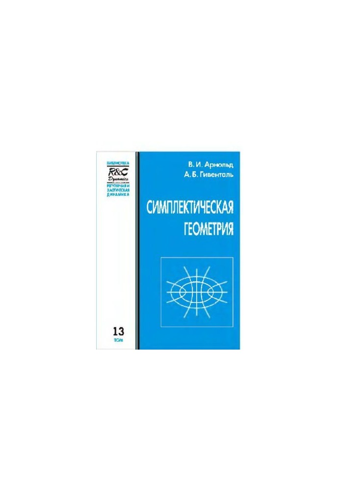 Симплектическая геометрия. Издание второе