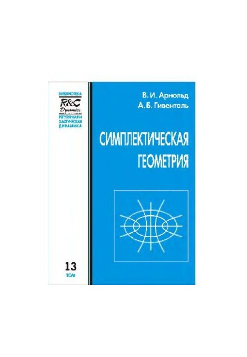 Симплектическая геометрия. Издание второе
