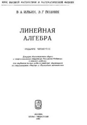 Линейная алгебра Учеб. для студентов вузов, обучающихся по специальностям ''Физика'' и ''Прикладная математика''