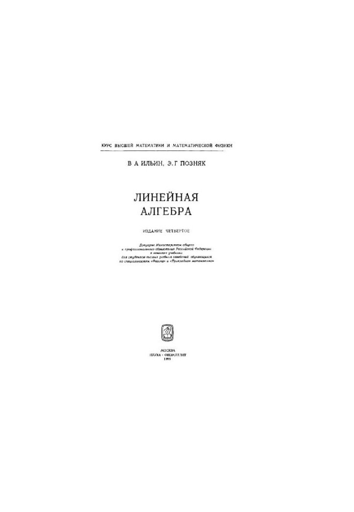 Линейная алгебра Учеб. для студентов вузов, обучающихся по специальностям ''Физика'' и ''Прикладная математика''