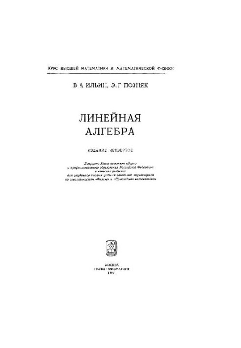 Линейная алгебра Учеб. для студентов вузов, обучающихся по специальностям ''Физика'' и ''Прикладная математика''