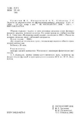 Задачи и упражнения по функциональному анализу: учебное пособие