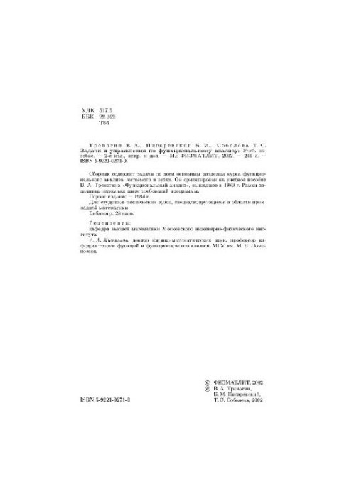 Задачи и упражнения по функциональному анализу: учебное пособие