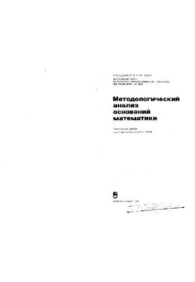 Методологический анализ оснований математики [Сб. ст.]