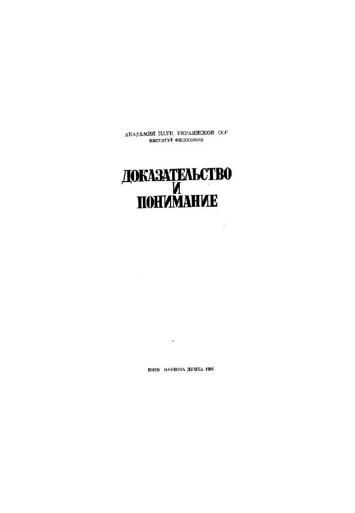 Evidence and understanding