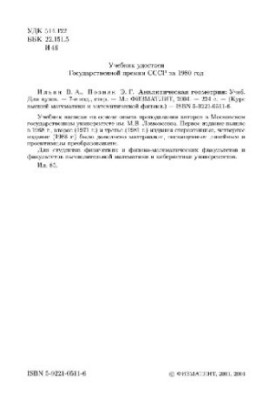 Аналитическая геометрия: Учеб. Для вузов