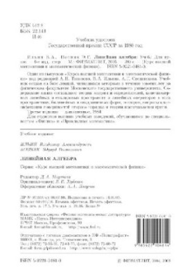 Линейная алгебра: Учебник: Для вузов