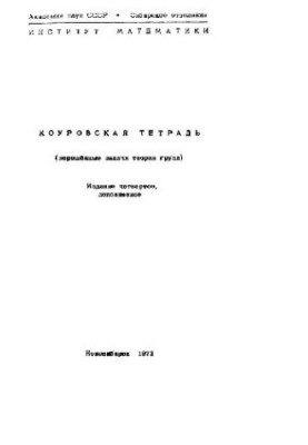 Коуровская тетрадь: нерешенные задачи теории групп