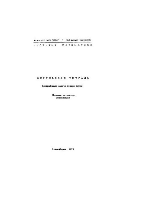 Коуровская тетрадь: нерешенные задачи теории групп