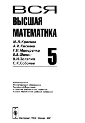 Вся высшая математика, учебник
