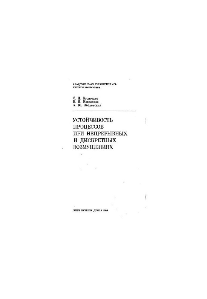 Устойчивость процессов при непр. и дискр. возмущениях