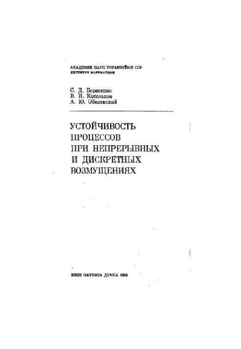 Устойчивость процессов при непр. и дискр. возмущениях
