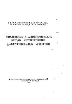 Качественные и асимптотические методы интегрирования дифференциальных уравнений