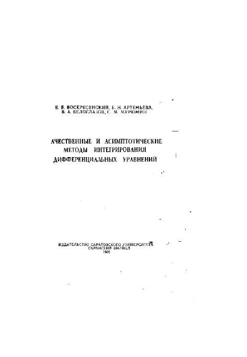 Качественные и асимптотические методы интегрирования дифференциальных уравнений