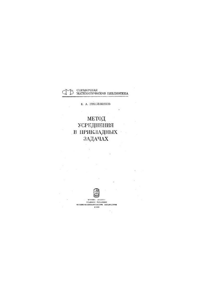 Method of averaging in applied tasks